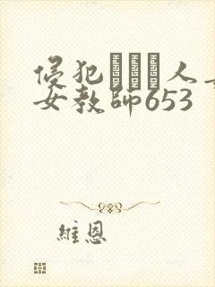 侵犯された人妻女教师653