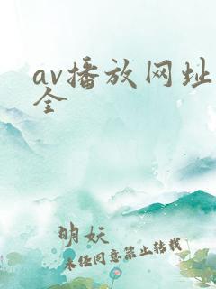 av播放网址大全
