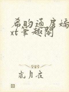 希昀通房娇宠txt笔趣阁