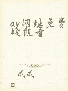 av网址免费在线观看