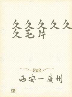 久久久久久久久久毛片