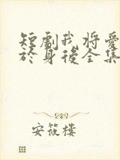 短剧我将爱意藏于身后全集