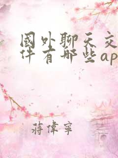 国外聊天交友软件有哪些app