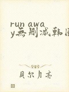 run away无删减韩国动漫免费阅读