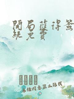 开局获得签到系统免费