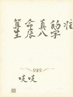 算命真的准吗 生辰八字