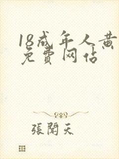 18成年人黄色免费网站