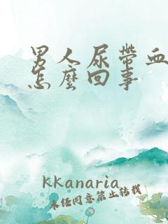 男人尿带血块是怎么回事