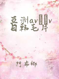 亚洲av隺v日韩毛片