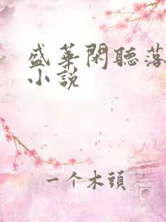 盛华闲听落花 小说