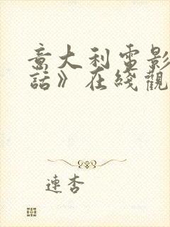 意大利电影《电话》在线观看