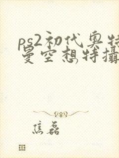 ps2初代奥特曼空想特摄下载安装