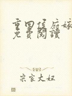 重回侯府嫁纨绔免费阅读