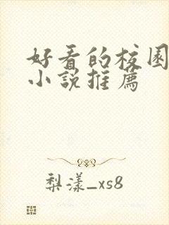 好看的校园言情小说推荐