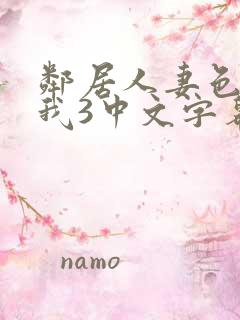 邻居人妻色诱了我3中文字幕