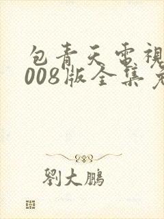 包青天电视剧2008版全集免费观看