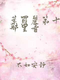 叶罗丽第十季在哪里看