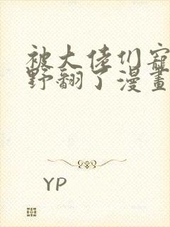 被大佬们宠后我野翻了漫画免费下拉式