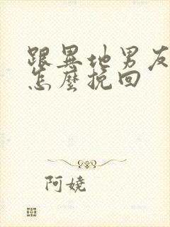 跟异地男友分手怎么挽回