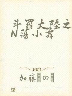 斗罗大陆之YIN荡小舞