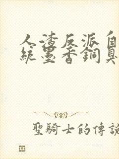 人渣反派自救系统墨香铜臭免广告