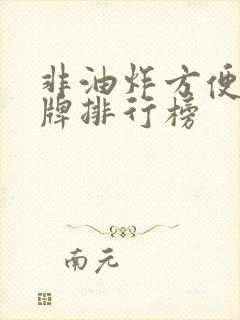 非油炸方便面品牌排行榜