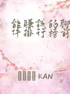 能赚钱的聊天软件排行榜前十名