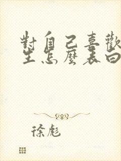 对自己喜欢的女生怎么表白?