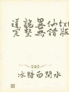 道诡异仙txt完整无错版