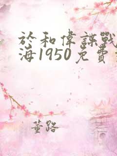 于和伟谍战剧深海1950免费观看