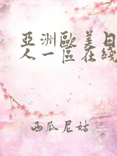 亚洲欧美日韩成人一区在线