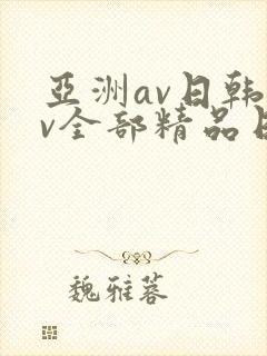 亚洲av日韩av全部精品日韩色