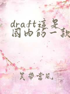 draft这是国内的一款ai绘画