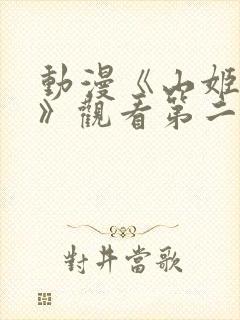 动漫《山姬之实》观看第二集