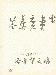 以美之名电视剧全集免费