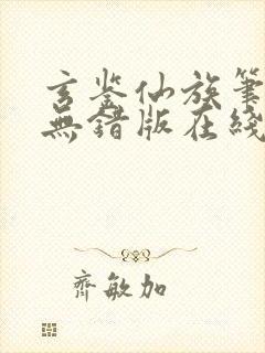 玄鉴仙族笔趣阁无错版在线阅读