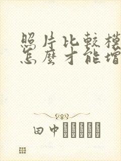 照片比较模糊,怎么才能增加清晰度