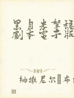 黑月光拿稳be剧本电子版