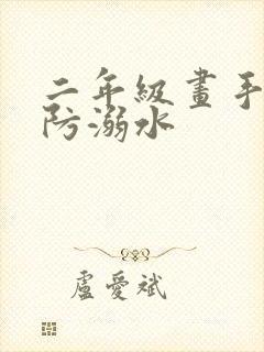 二年级画手抄报防溺水