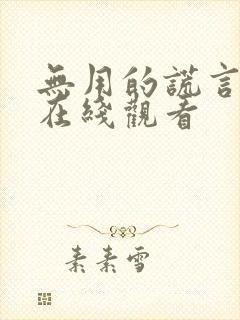 无用的谎言韩剧在线观看