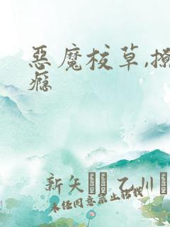 恶魔校草,撩上瘾