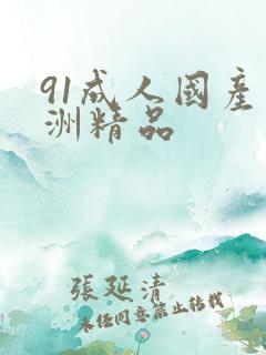 91成人国产亚洲精品