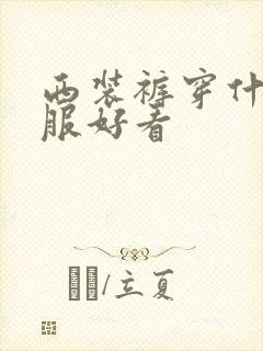 西装裤穿什么衣服好看