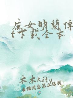 庶女明兰传txt下载全本