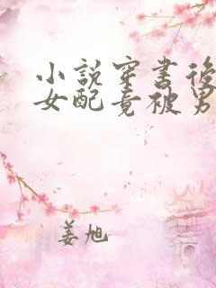 小说穿书后恶毒女配竟被男主缠上了