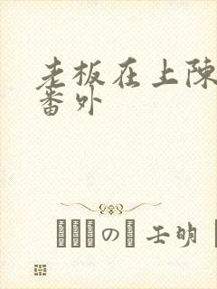 老板在上陈可修番外