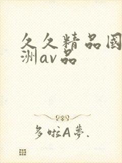 久久精品国产亚洲av品