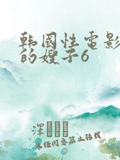 韩国性电影善良的嫂子6