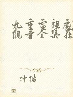 九重电视剧免费观看全集在线播放