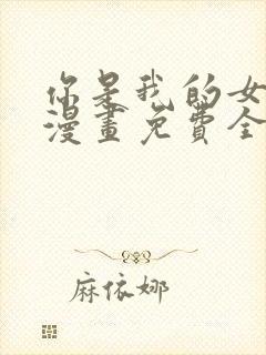 你是我的女儿吗漫画免费全集